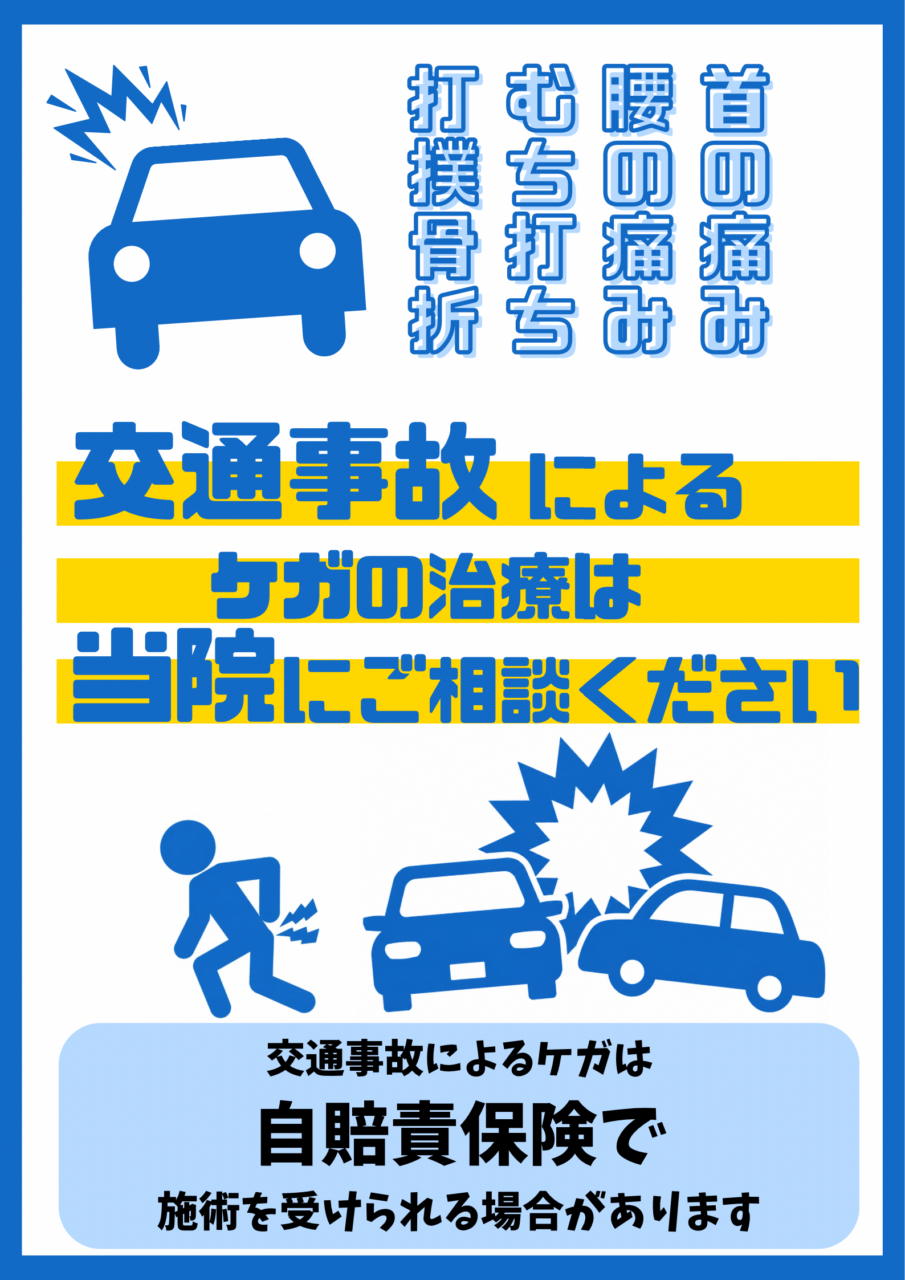 交通事故に遭われた方へ2